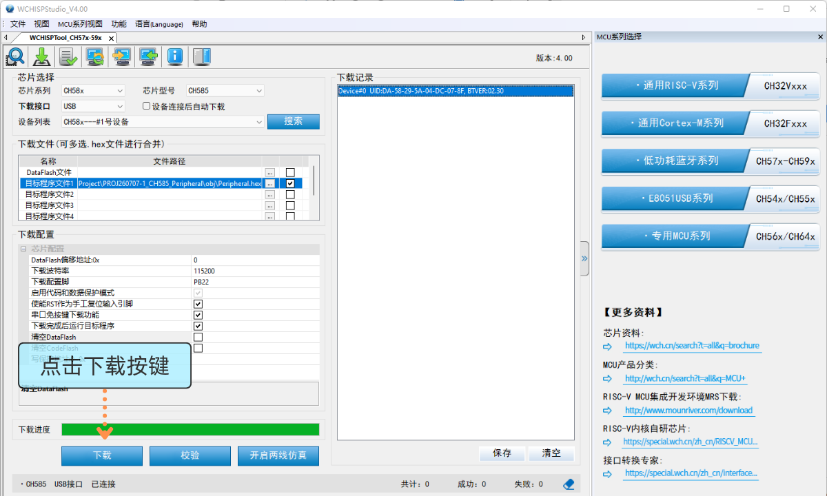 USB 下载：第三步